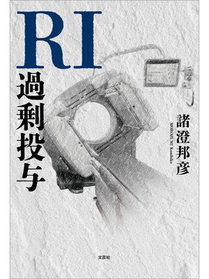 cover image of RI過剰投与